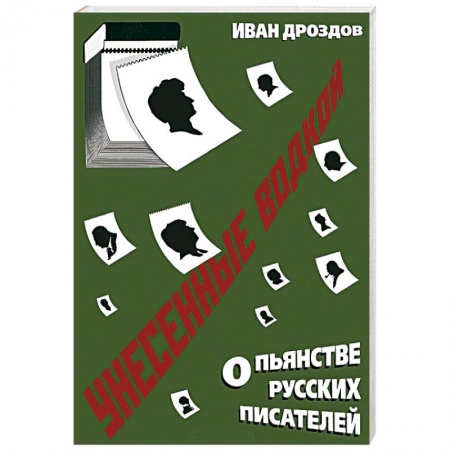 Книги, книга Унесенные водкой. О пьянстве русских писателей заказать