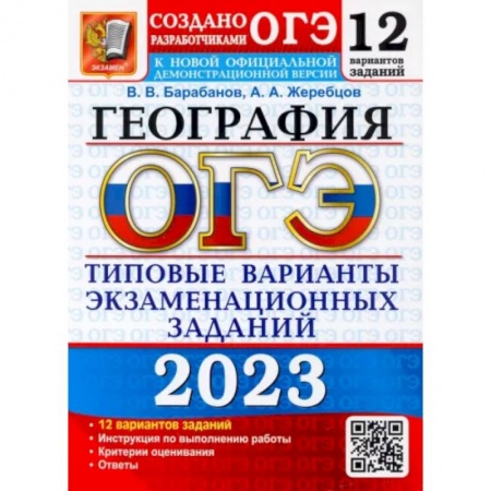 География, книга ОГЭ 2023 География. ТВЭЗ. 12 вариантов заказать