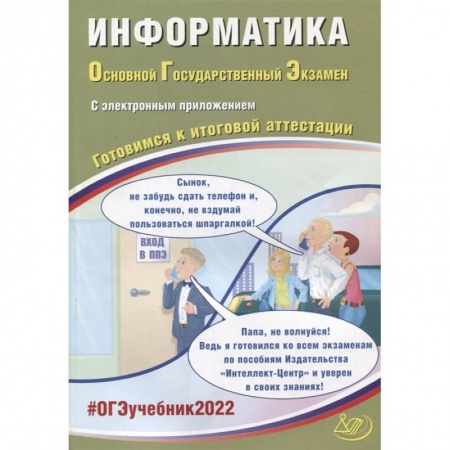 Информатика, книга ОГЭ-2022. Информатика. Готовимся к итоговой аттестации заказать