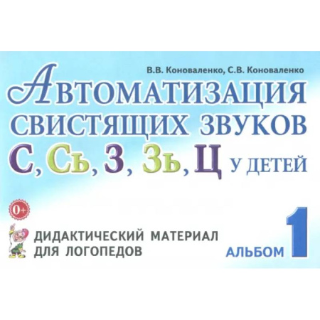 Дидактический материал для логопедов, книга Автоматизация свистящих звуков С, С', З, З', Ц у детей. Дидактический материал. Альбом 1 заказать