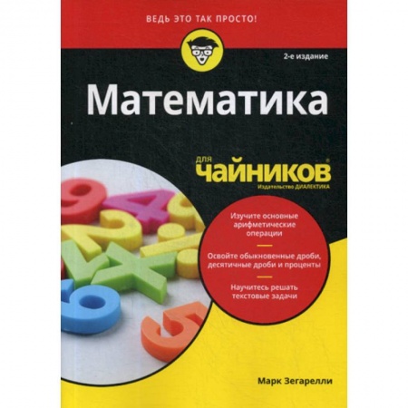 Математика, книга Математика для 'чайников' заказать