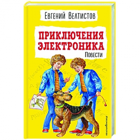 Повести и рассказы о детях, книга Приключения Электроника заказать
