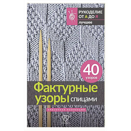 Вязание, книга Фактурные узоры спицами. Красочная коллекция. 40 узоров заказать