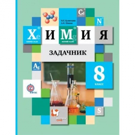 Химия, книга Химия 8 класс. Задачник заказать