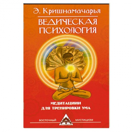 Книги, книга Ведическая психология. Медитации для тренировки ума. 2-е издание заказать