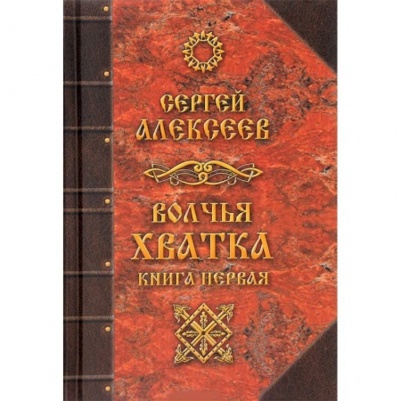 Боевая фантастика, книга Волчья хватка. Книга 1 заказать