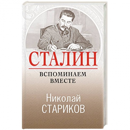Мемуары, биографии исторических личностей, книга Сталин. Вспоминаем вместе заказать