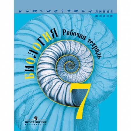 Биология, книга Биология. 7 класс. Рабочая тетрадь заказать