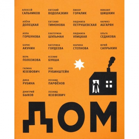 Русская современная проза, книга Дом, сборник рассказов заказать