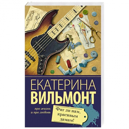 Отечественный любовный роман, книга Фиг ли нам, красивым дамам! заказать