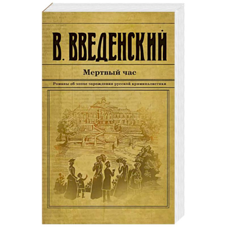 Детективы, триллеры, книга Мертвый час заказать