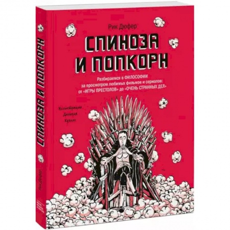 Познавательная литература, книга Спиноза и попкорн. Разбираемся в философии за просмотром любимых фильмов и сериалов: от «Игры престо заказать