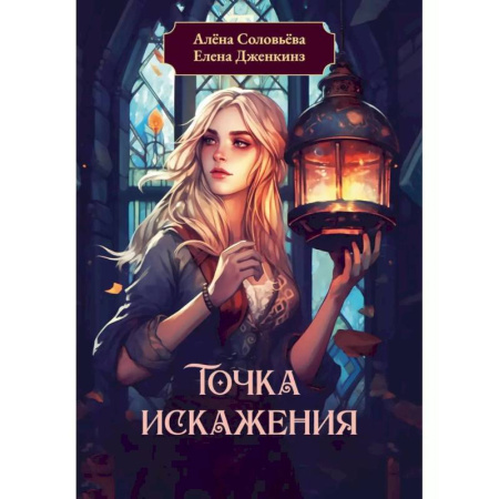 Русское фэнтези, книга Точка искажения заказать
