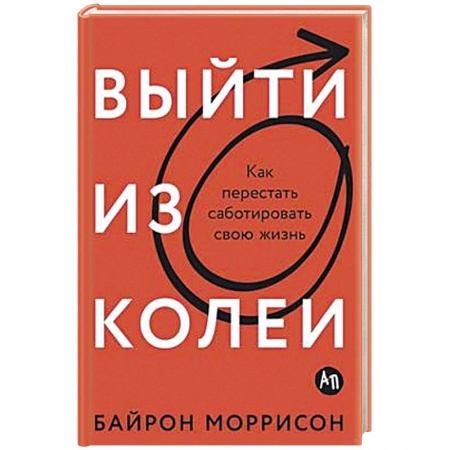 Психология, книга Выйти из колеи: Как перестать саботировать свою жизнь заказать