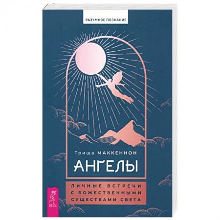 Эзотерика. Парапсихология. Тайны, книга Ангелы. Личные встречи с Божественными Существами Света заказать