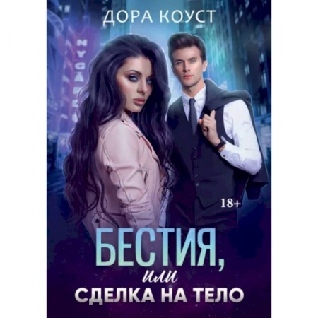 Отечественный любовный роман, книга Бестия, или Сделка на тело заказать