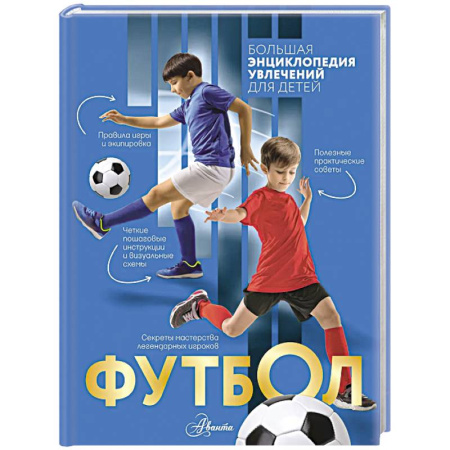 Спорт для детей, книга Футбол заказать