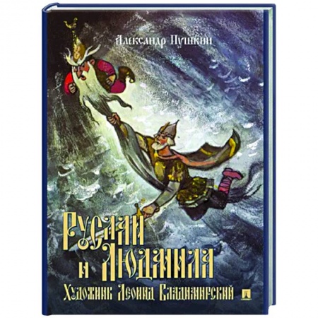Русская поэзия для детей, книга Руслан и Людмила. Поэма заказать