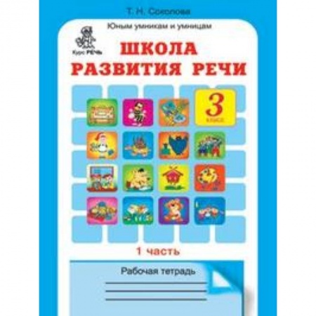 Книги, книга Школа развития речи. 3 класс. Рабочая тетрадь. Количество томов: 2 заказать