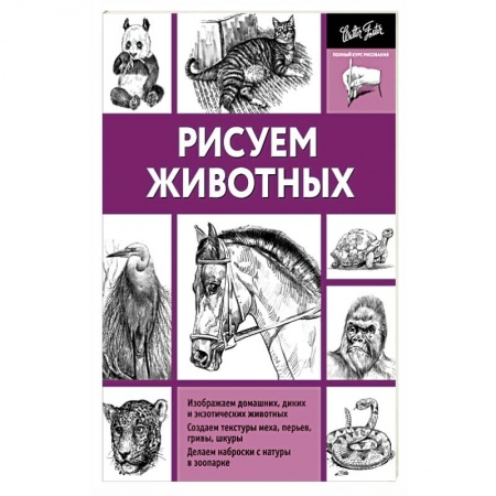 Книги, книга Рисуем животных заказать