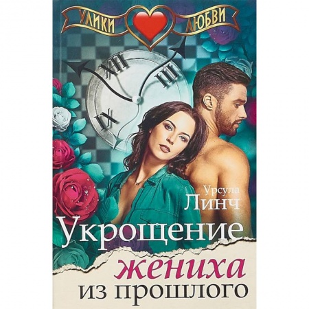 Зарубежный любовный роман, книга Укрощение жениха из прошлого заказать