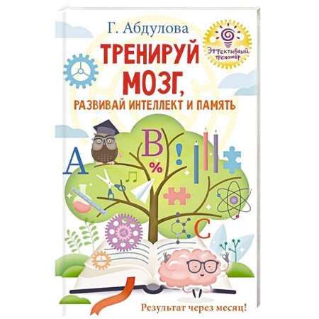 Развитие внимания и воображения, книга Тренируй мозг, развивай интеллект и память заказать