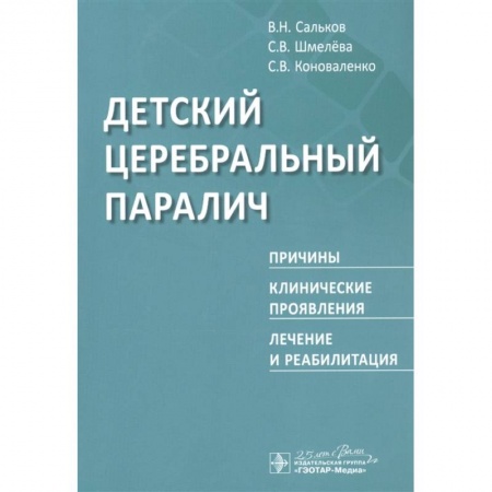 Неврология, книга Детский церебральный паралич.Причины,клинические проявления,лечение и реабилитация заказать