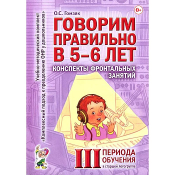Пособие Говорим правильно в 5-6 лет. Конспекты фронтальных Пособие Говорим правильно в 5-6 лет. Конспекты фронтальных