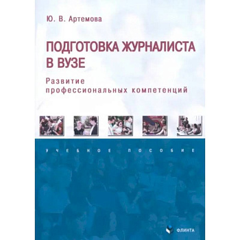 Подготовка журналиста в вузе. Развитие профессиональных компетенций. Учебное пособие Подготовка журналиста в вузе. Развитие профессиональных компетенций. Учебное пособие