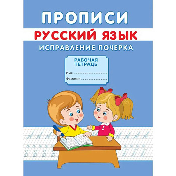 Прописи. Русский язык. Исправление почерка Прописи. Русский язык. Исправление почерка
