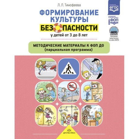 Дошкольное воспитание, книга Формирование культуры безопасности у детей от 3-8 л.Метод.материалы к ФОП ДО заказать