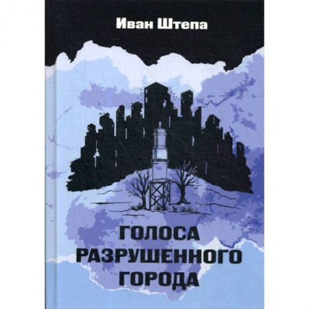 Русская современная проза, книга Голоса разрушенного города заказать