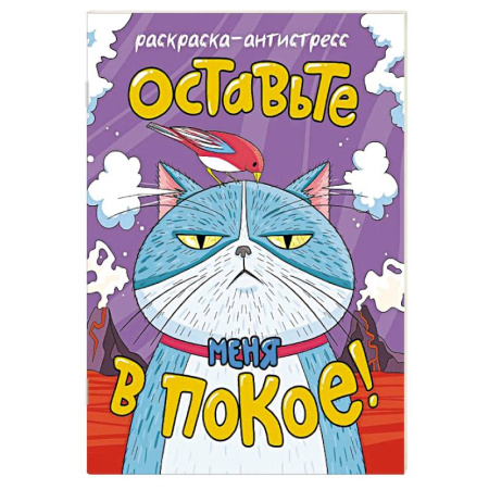 Книги для творчества, книга Оставьте меня в покое! заказать