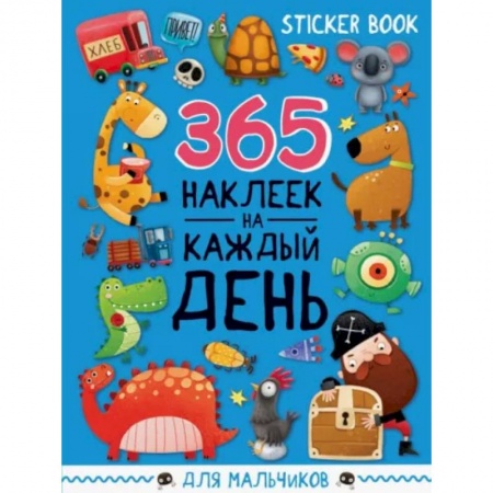 Книжки с наклейками, книга Стикербук 365 наклеек. Для мальчиков заказать