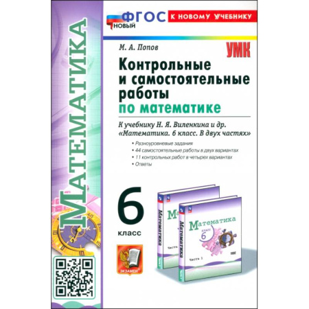 Математика. Алгебра. Геометрия, книга Математика. 6 класс. Контрольные и самостоятельные работы к учебнику Н. Я. Виленкина заказать