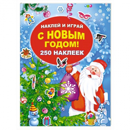 Книжки с наклейками, книга С Новым годом! 250 наклеек заказать