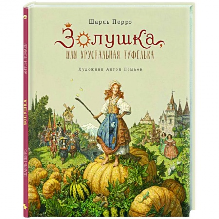 Сказки зарубежных писателей, книга Золушка заказать