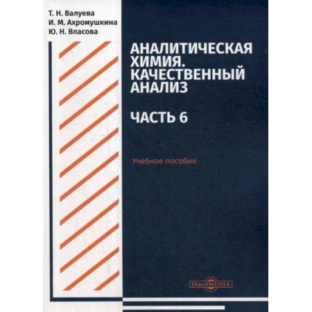 Химические науки, книга Аналитическая химия. Качественный анализ. Часть 6. Учебное пособие для самостоятельной работы студентов заказать