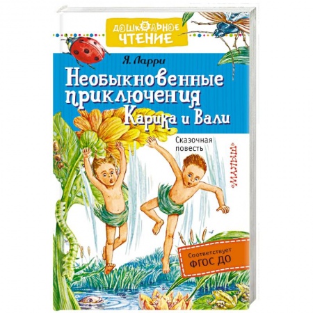 Сказки отечественных писателей, книга Необыкновенные приключения Карика и Вали заказать