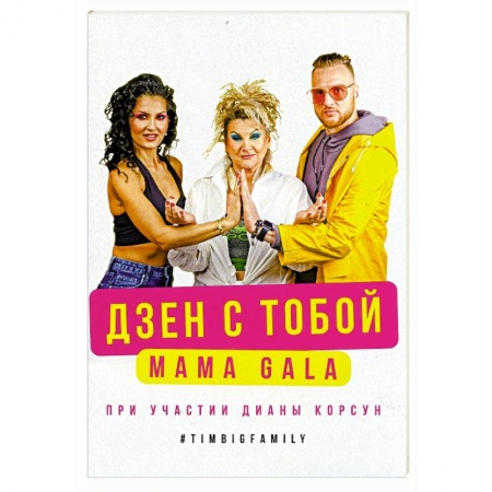 Вегетарианская кухня, книга Дзен с тобой заказать
