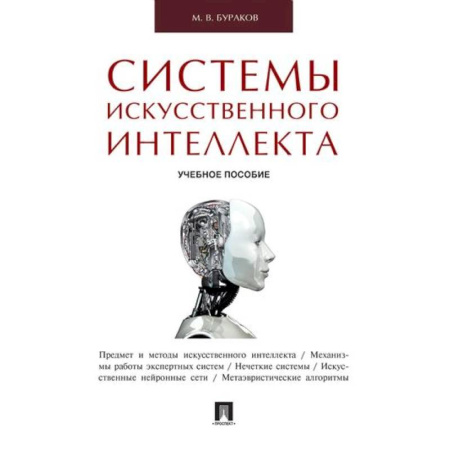 Системы проектирования, книга Системы искусственного интеллекта заказать