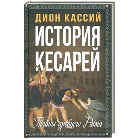 Италия, книга История кесарей. Тайны Древнего Рима заказать