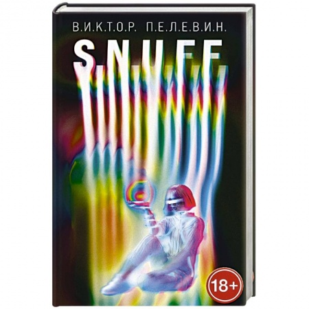 Русская современная проза, книга S.N.U.F.F. заказать