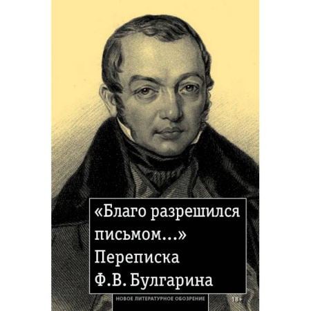 Дневники. Письма. Записки, книга «Благо разрешился письмом...»: Переписка Ф. В. Булгарина заказать