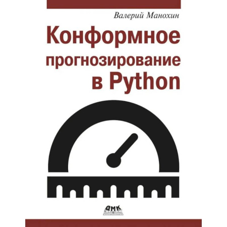 Прочие языки программирования, книга Конформное прогнозирование в Python заказать