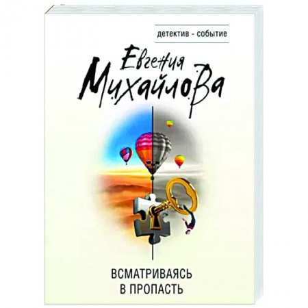 Отечественный женский детектив, книга Всматриваясь в пропасть заказать