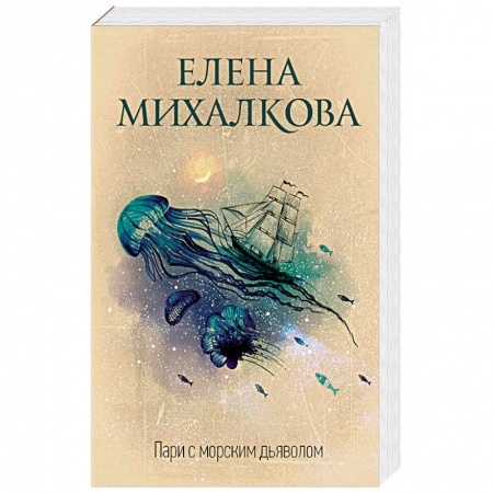 Книги, книга Пари с морским дьяволом заказать