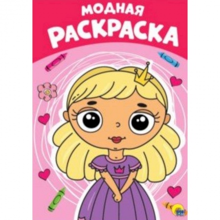 Раскраски, книга Раскраска. Модная заказать