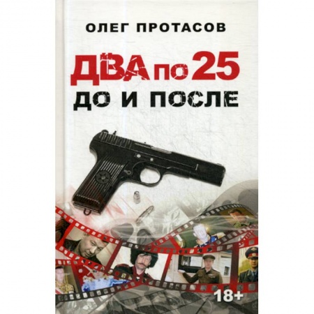 Автобиографии, книга Два по 25. До и после заказать