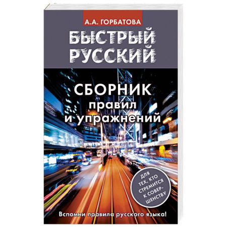 Книги, книга Быстрый русский. Сборник правил и упражнений заказать